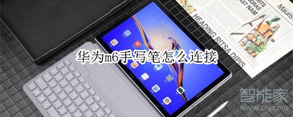 华为m6手写笔怎么连接