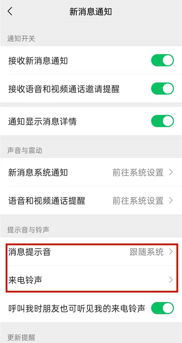微信怎么设置来电铃声以及提示音