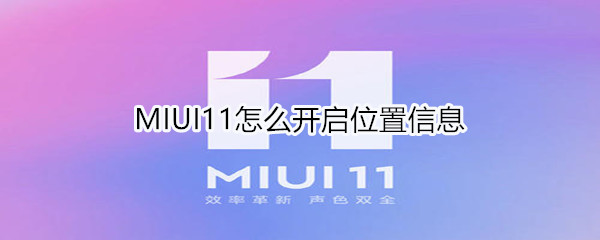 MIUI11怎么开启位置信息