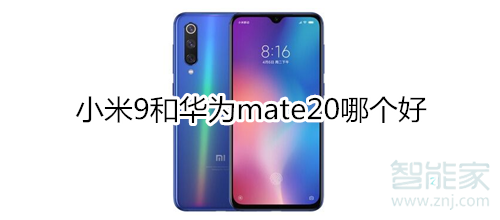 小米9和华为mate20谁好