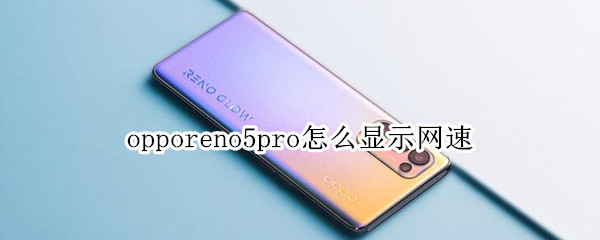 opporeno5pro怎么显示网速