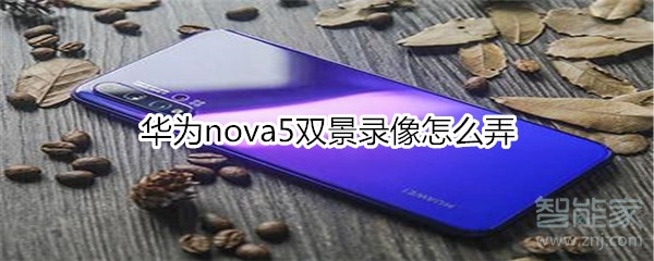 华为nova5双景录像怎么弄