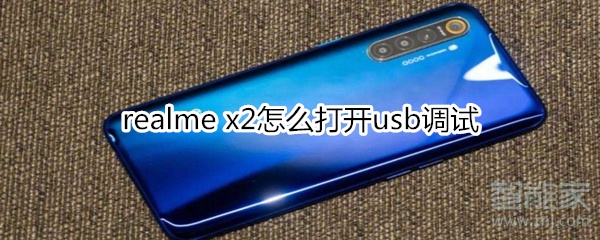 realme x2怎么打开usb调试