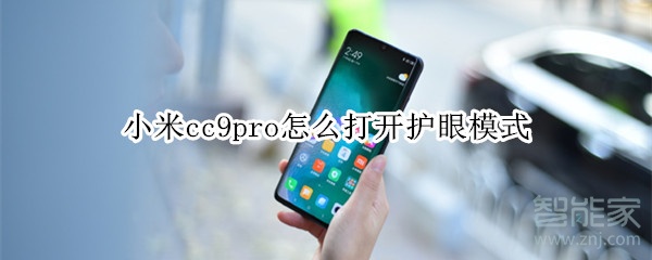 小米cc9pro怎么打开护眼模式