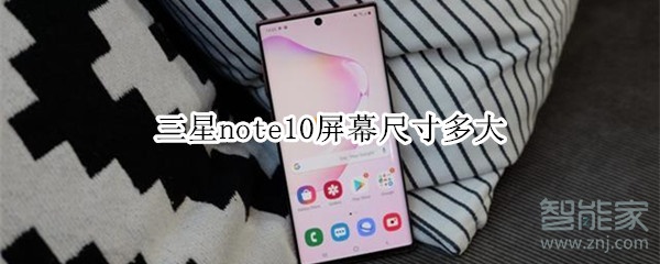 三星note10屏幕尺寸多大