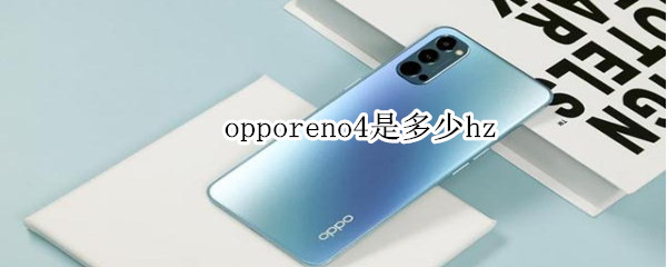 opporeno4是多少hz