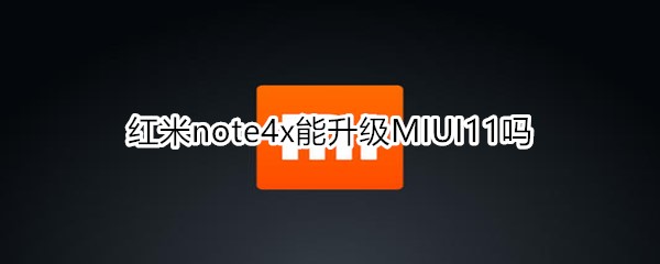 红米note4x能升级MIUI11吗