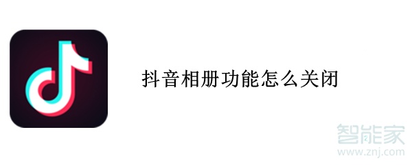 抖音相册功能怎么关闭