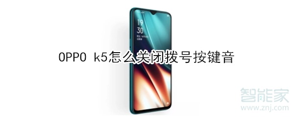 OPPO k5怎么关闭拨号按键音