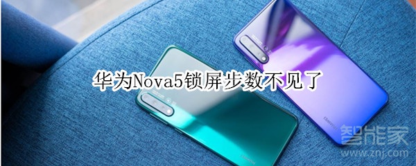 华为Nova5锁屏步数不见了