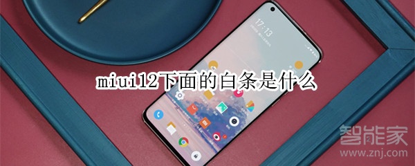 miui12下面的白条是什么