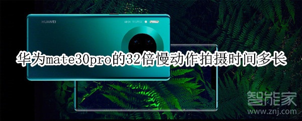 华为mate30pro的32倍慢动作拍摄时间多长