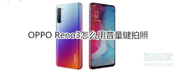 OPPO Reno3怎么用音量键拍照