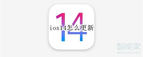 ios14怎么更新