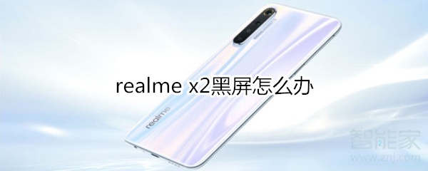 realme x2黑屏怎么办