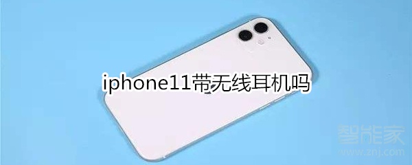 iphone11带无线耳机吗