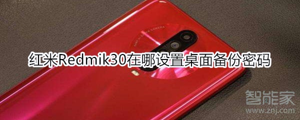 红米Redmik30在哪设置桌面备份密码