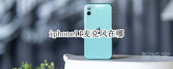 iphone11麦克风在哪