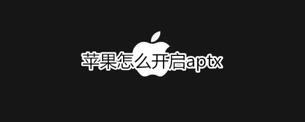 苹果怎么开启aptx