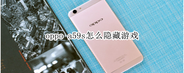 oppo a59s怎么隐藏游戏