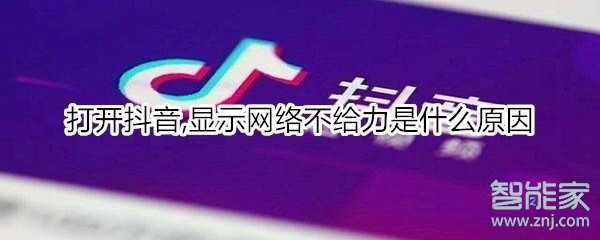 打开抖音,显示网络不给力是什么原因