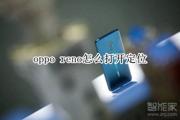 oppo reno怎么打开定位