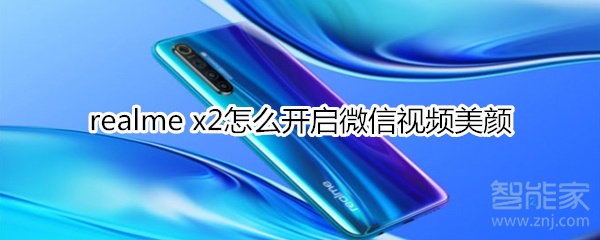 realme x2怎么开启微信视频美颜