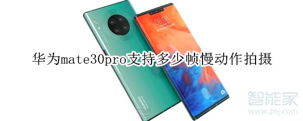 华为mate30pro支持多少帧慢动作拍摄