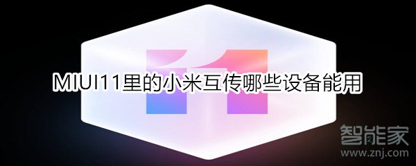 MIUI11里的小米互传哪些设备能用