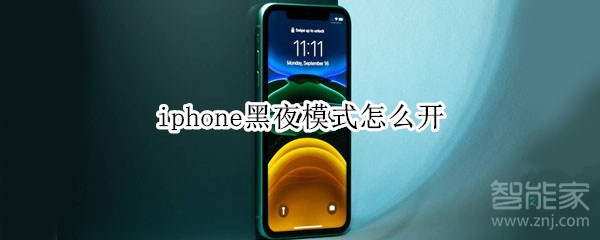 iphone黑夜模式怎么开