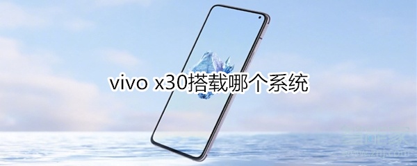 vivo x30搭载哪个系统