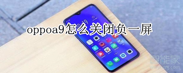 oppoa9怎么关闭负一屏