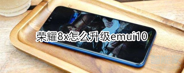 荣耀8x怎么升级emui10