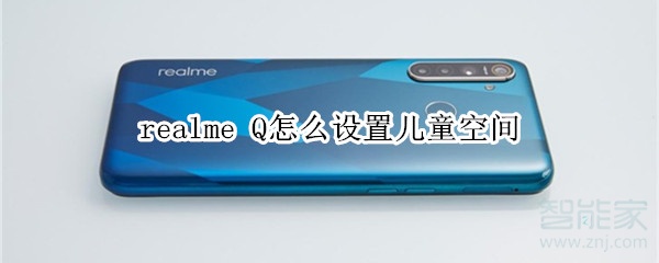 realme Q怎么设置儿童空间