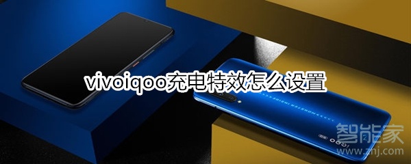 vivoiqoo充电特效怎么设置