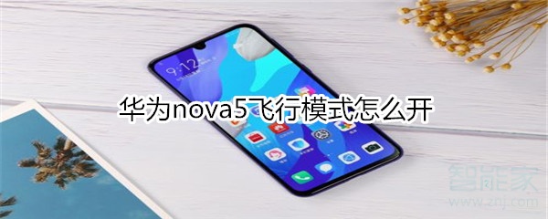 华为nova5飞行模式怎么开