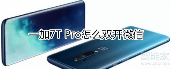 一加7T Pro怎么双开微信