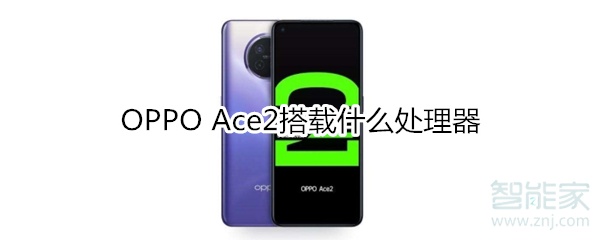 OPPO Ace2搭载什么处理器