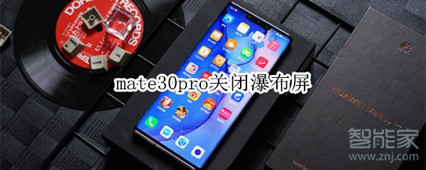 mate30pro关闭瀑布屏