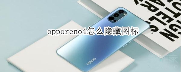 opporeno4怎么隐藏图标