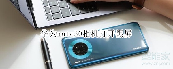 华为mate30相机打开黑屏