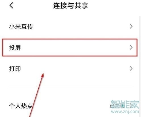 小米手机投屏电视怎么设置