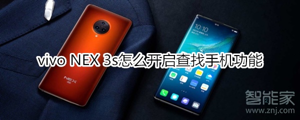 vivo NEX 3s怎么开启查找手机功能