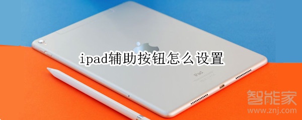 ipad辅助按钮怎么设置