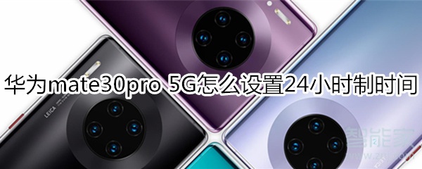 华为mate30pro 5G版怎么设置24小时制时间