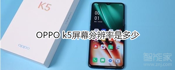 OPPO k5屏幕分辨率是多少