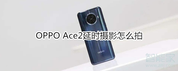 OPPO Ace2延时摄影怎么拍