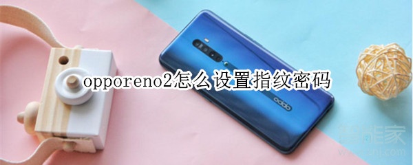 opporeno2怎么设置指纹密码