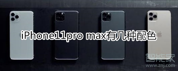 iPhone11pro max有几种配色