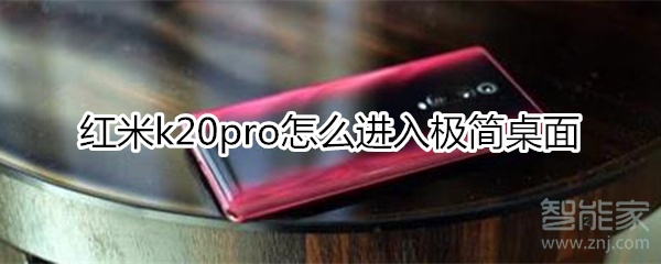 红米k20pro怎么进入极简桌面